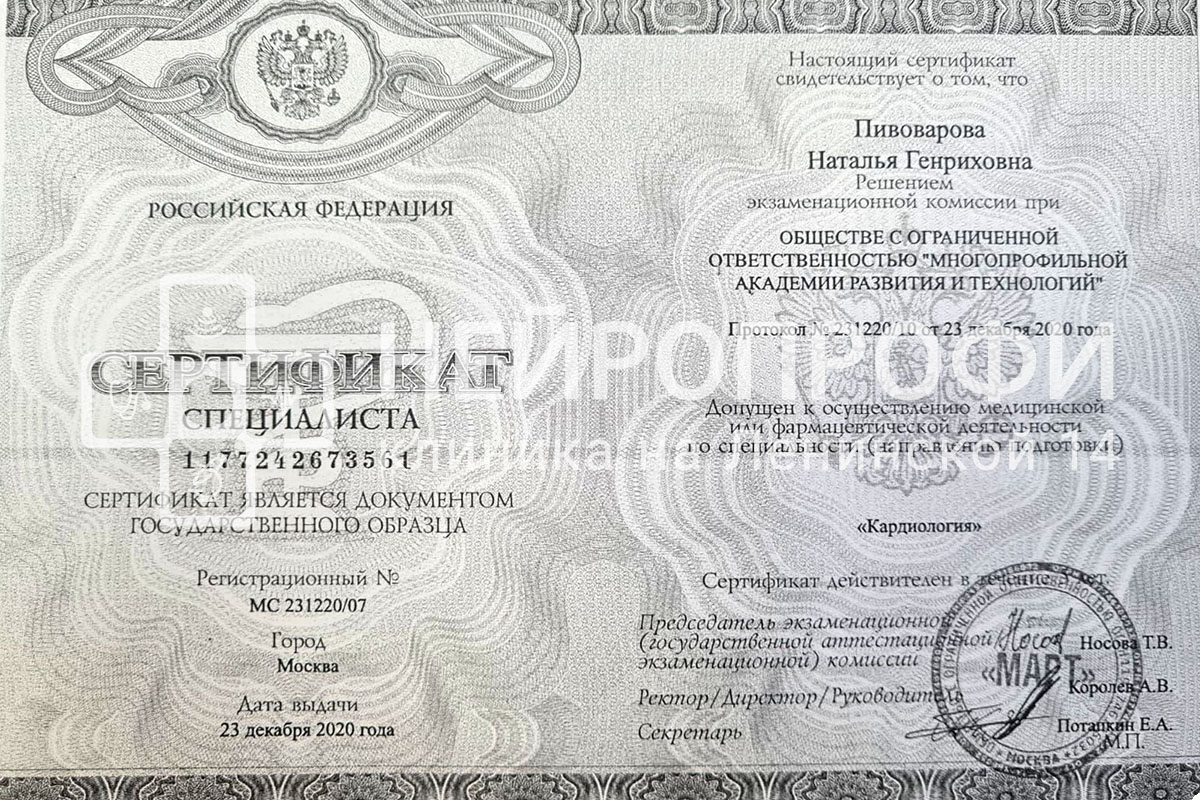 Кардиолог Пивоварова Н.Г. Сертификат