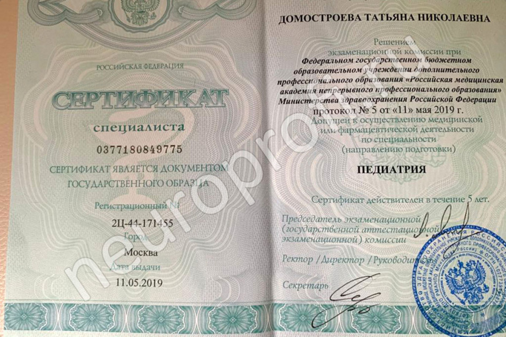 Домостроева Татьяна Николаевна. Сертификат по педиатрии