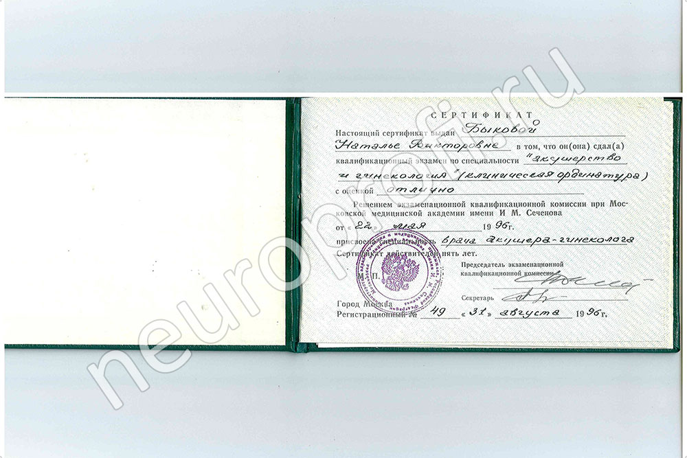 Быкова Н.В. Сертификат врача акушера-гинеколога