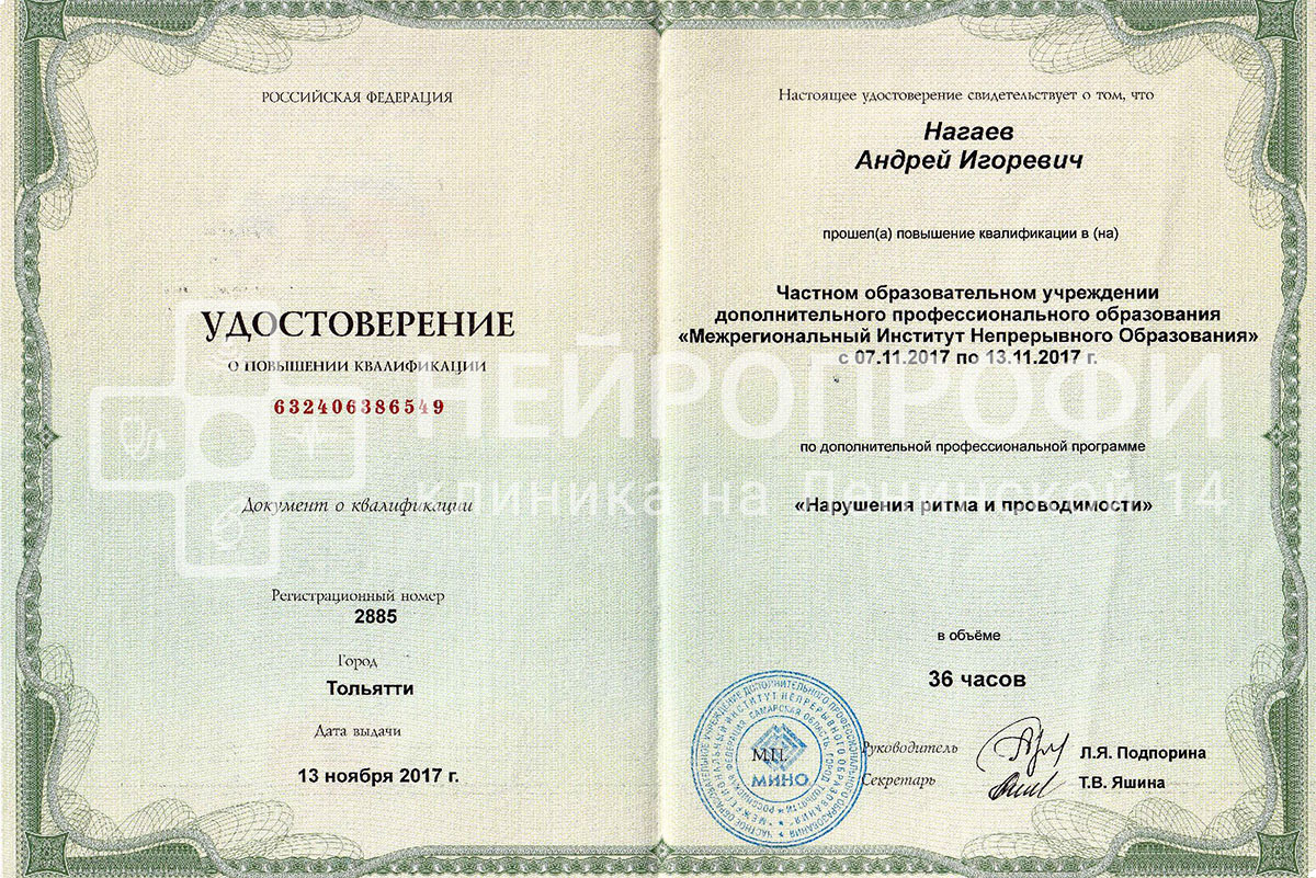 Кардиолог Нагаев А.И. Удостоверение