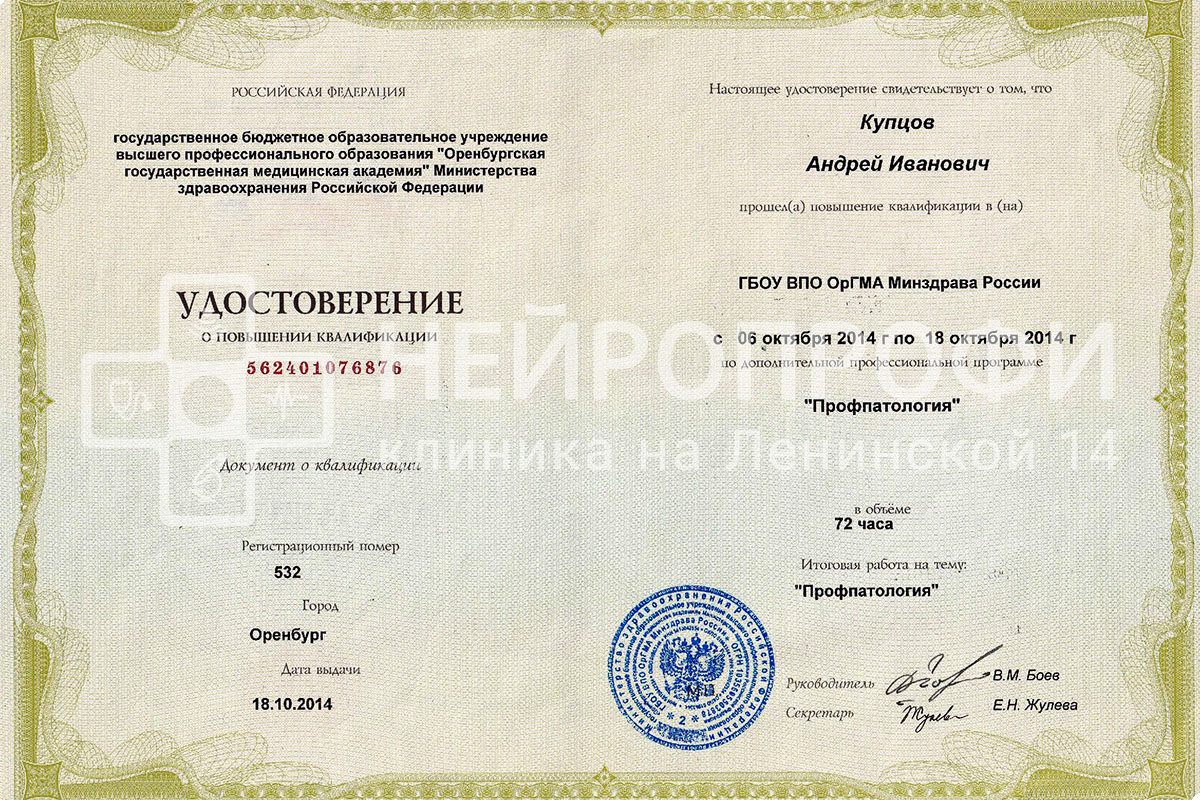 Невролог Купцов А.И. Удостоверение