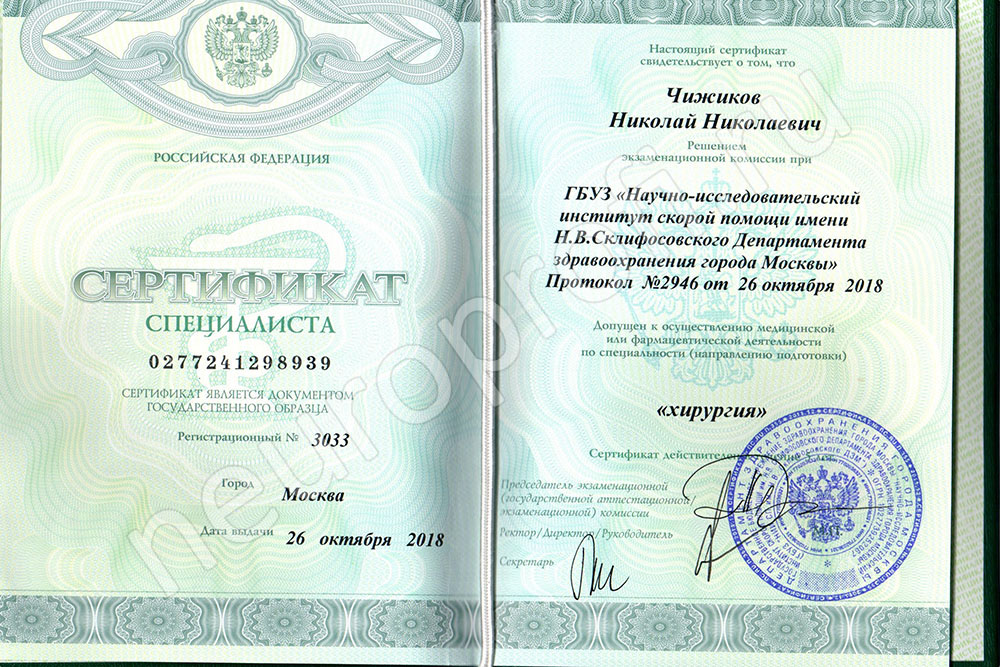 Чижиков Н.Н. Сертификат специалиста. Хирургия