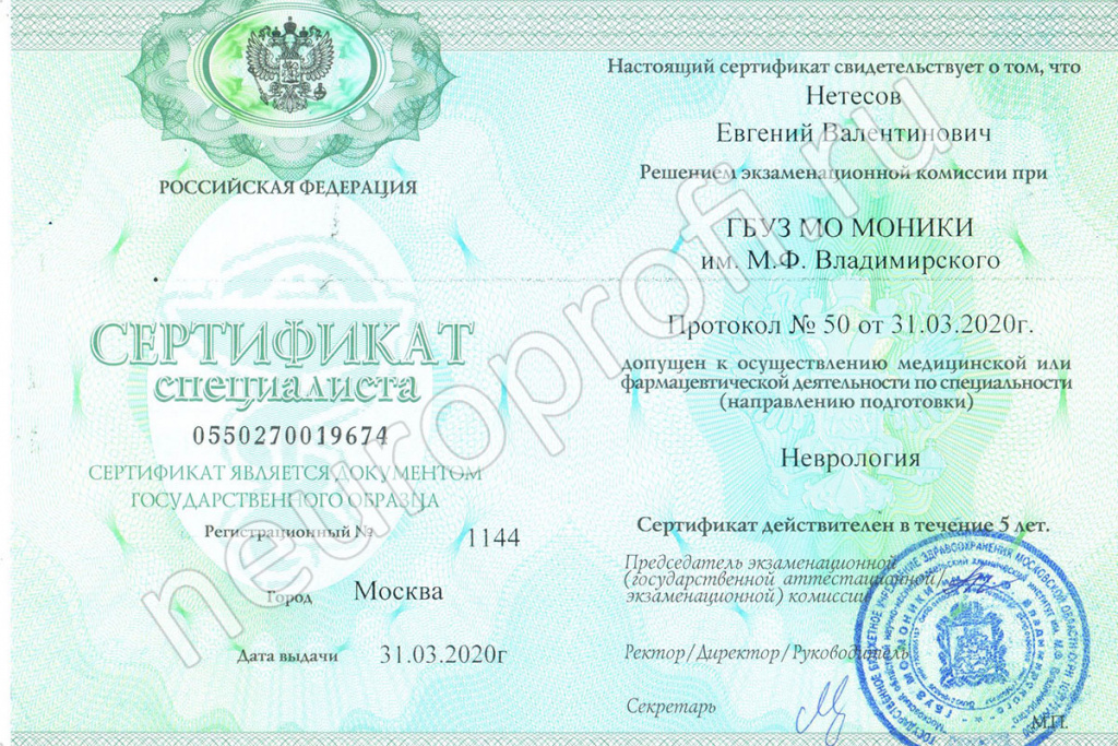 Нетёсов Е. В. Сертификат невролога