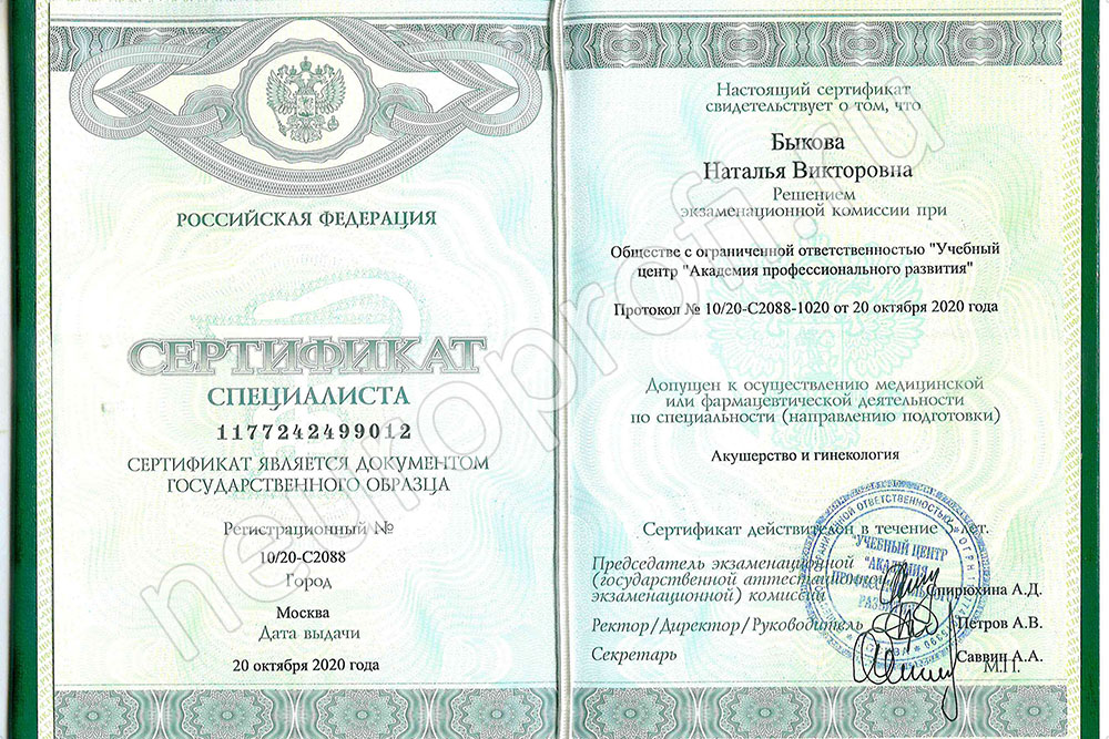 Доктор Быкова Н.В. Сертификат специалиста в акушерстве и гинекологии