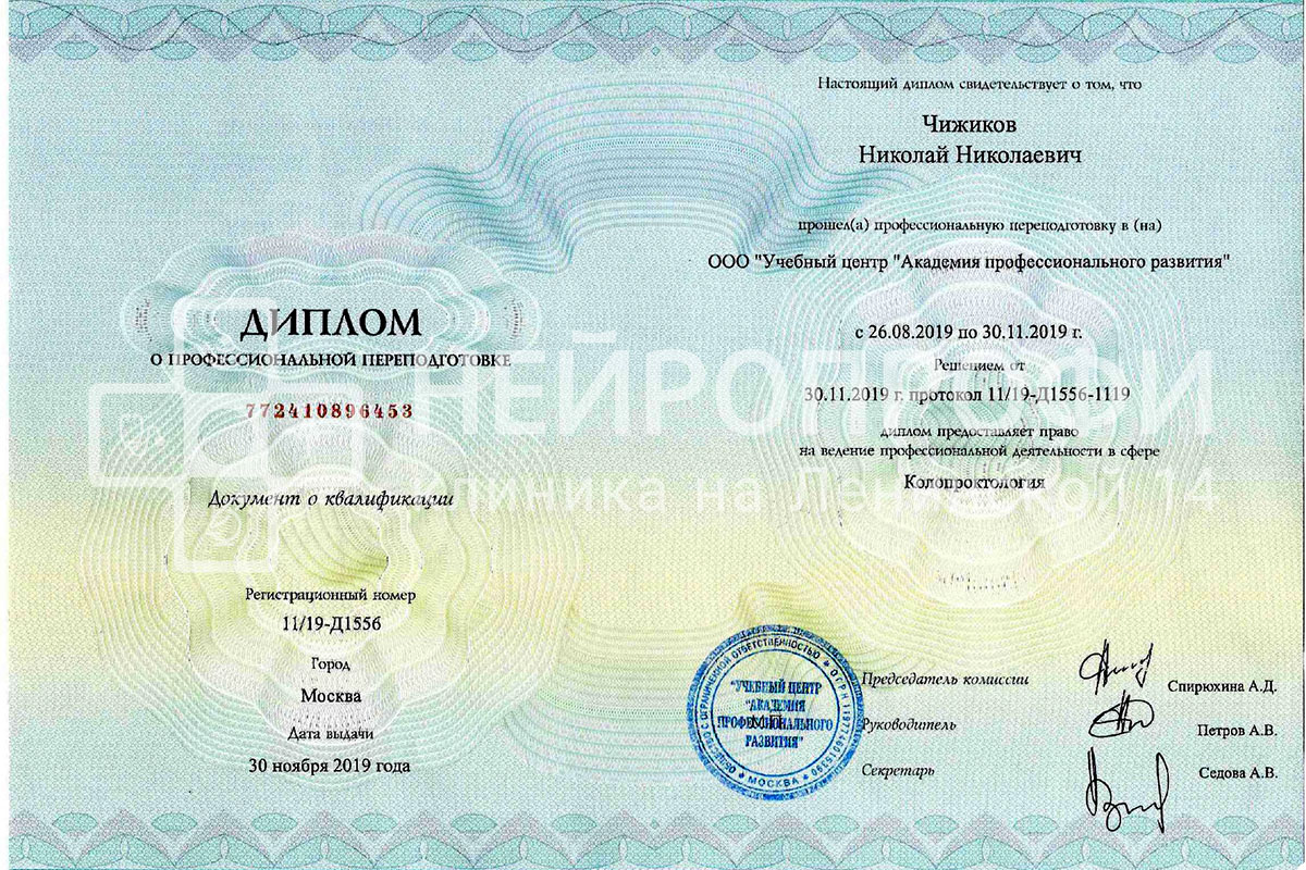 Хирург Чижиков Н.Н. Сертификат колопроктолога