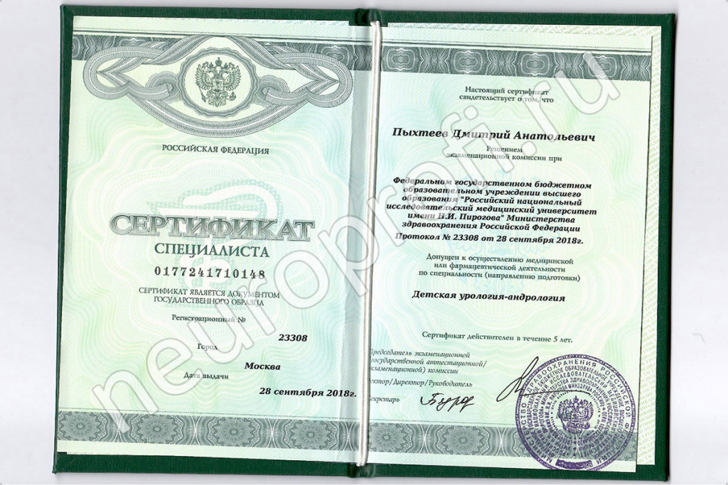 Врач Пыхтеев Д. А. Сертификат по детской урологии-андрологии