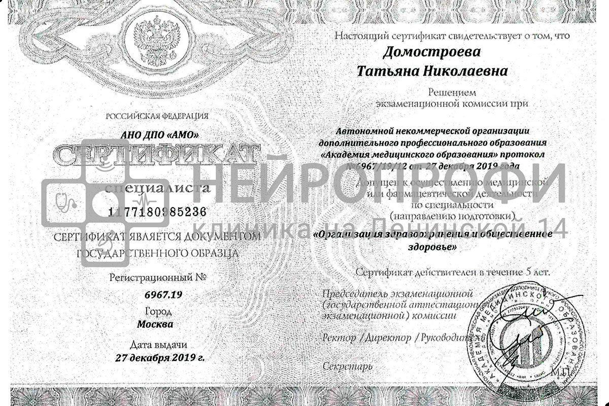 Домостроева Т.Н. Сертификат
