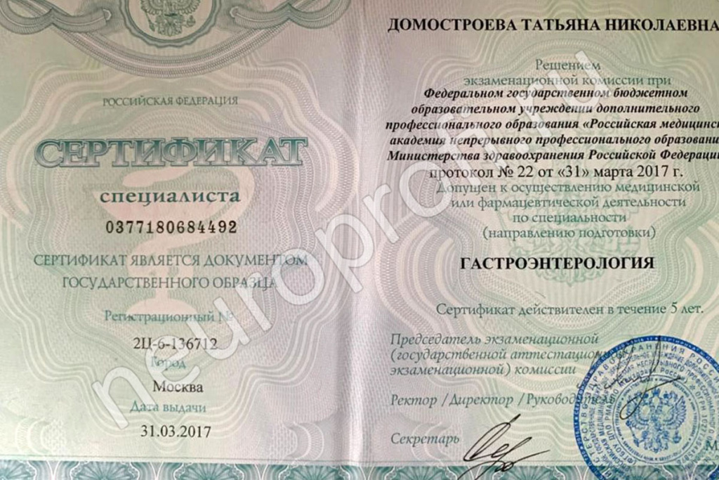 Гастроэнтеролог Домостроева Т. Н. Сертификат по гастроэнтерологии