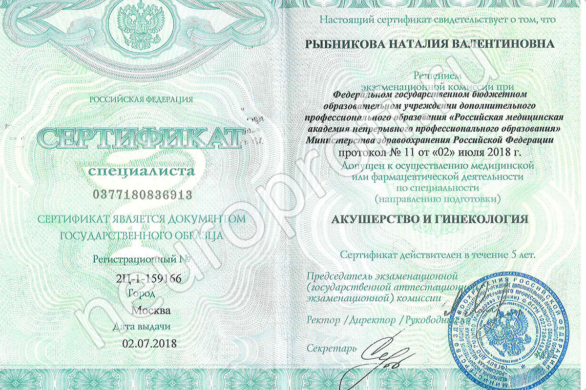 Гинеколог Рыбникова Н. В. Сертификат
