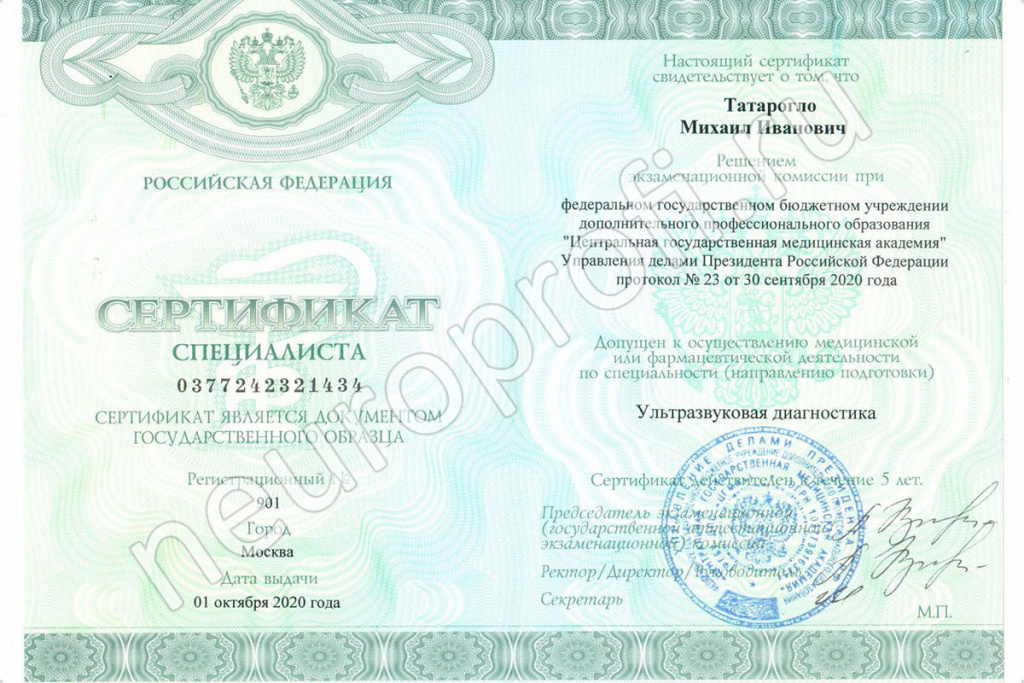 Татарогло М. И. Сертификат по ультразвуковой диагностике