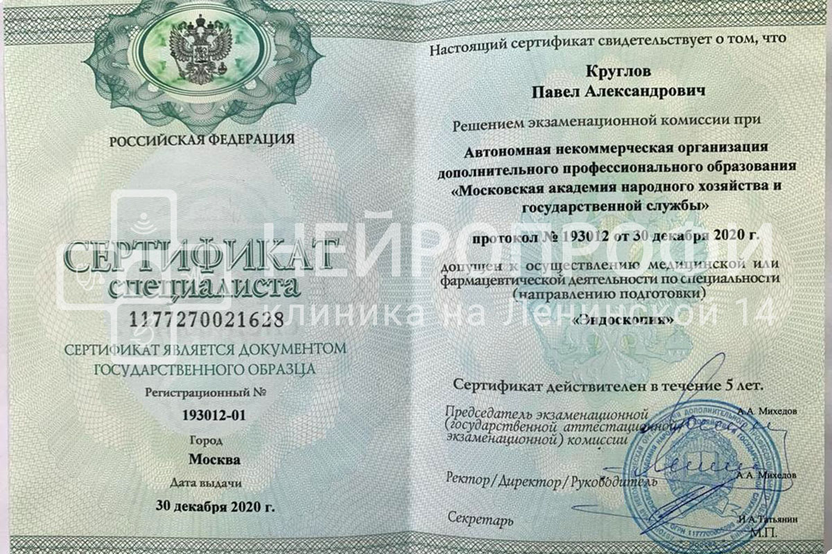 Врач Круглов П.А. Сертификат по эндоскопии