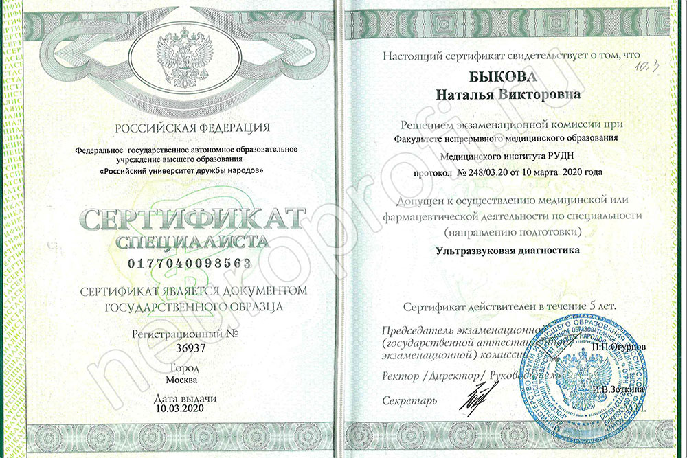 Врач Быкова Н.В. Сертификат «Ультразвуковая диагностика»